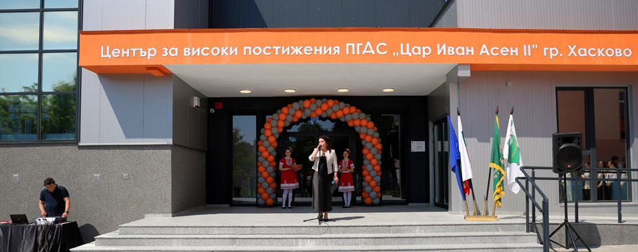 Откриване на Център за високи постижения
